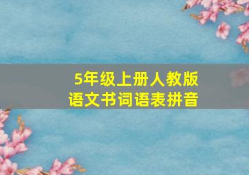 5年级上册人教版语文书词语表拼音