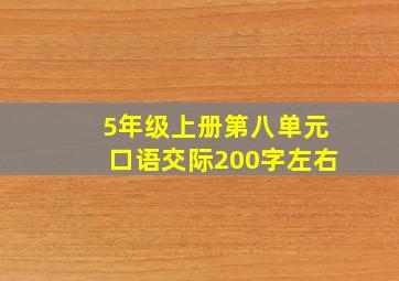 5年级上册第八单元口语交际200字左右