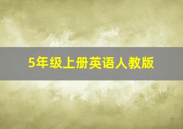 5年级上册英语人教版