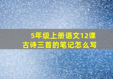 5年级上册语文12课古诗三首的笔记怎么写