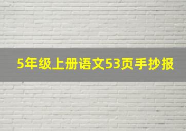 5年级上册语文53页手抄报