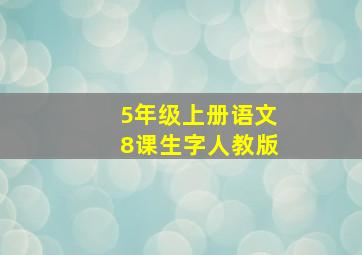 5年级上册语文8课生字人教版