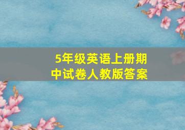 5年级英语上册期中试卷人教版答案