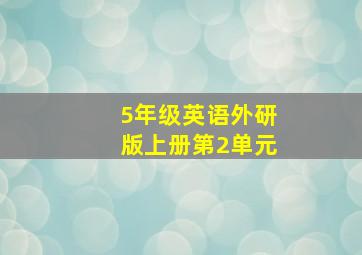 5年级英语外研版上册第2单元