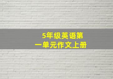 5年级英语第一单元作文上册