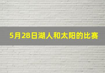 5月28日湖人和太阳的比赛