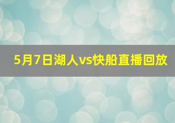 5月7日湖人vs快船直播回放