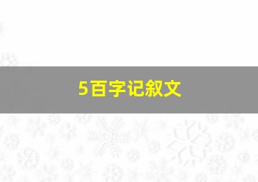 5百字记叙文