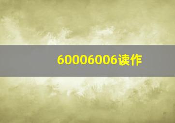 60006006读作