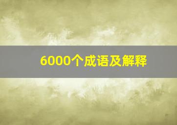 6000个成语及解释