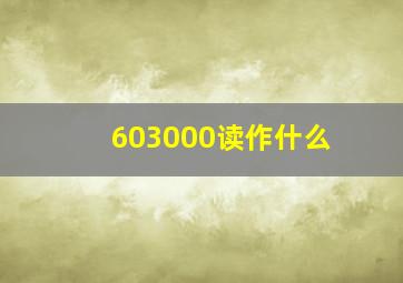 603000读作什么