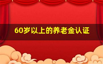 60岁以上的养老金认证