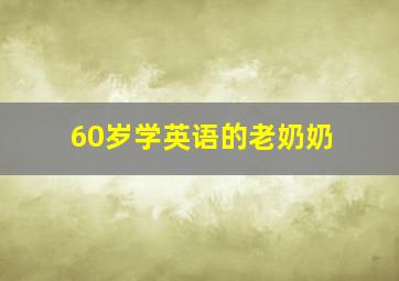 60岁学英语的老奶奶