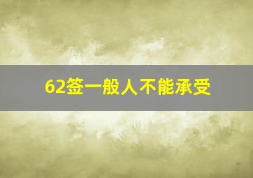 62签一般人不能承受