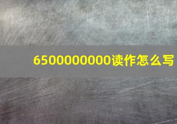 6500000000读作怎么写