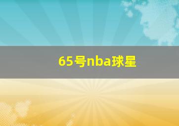 65号nba球星