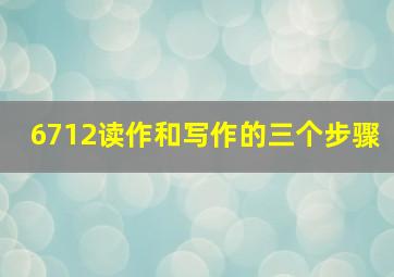 6712读作和写作的三个步骤