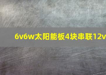 6v6w太阳能板4块串联12v