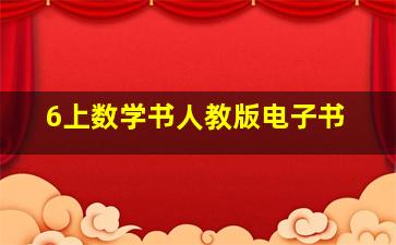 6上数学书人教版电子书