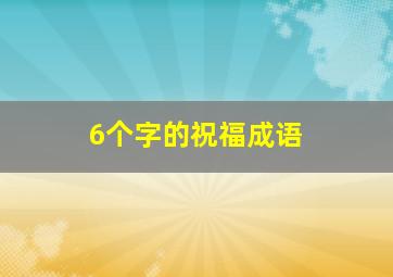 6个字的祝福成语