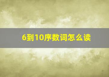 6到10序数词怎么读