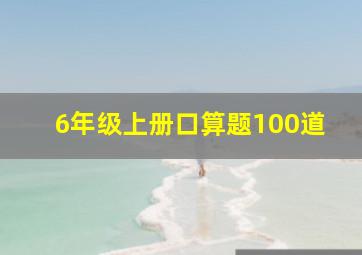 6年级上册口算题100道