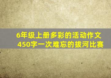 6年级上册多彩的活动作文450字一次难忘的拔河比赛