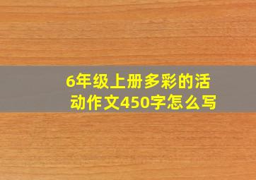 6年级上册多彩的活动作文450字怎么写