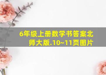 6年级上册数学书答案北师大版.10~11页图片