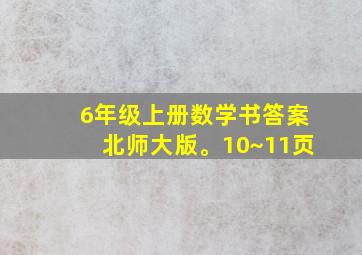 6年级上册数学书答案北师大版。10~11页