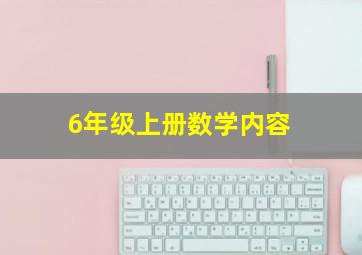 6年级上册数学内容