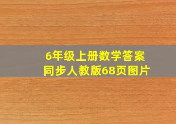 6年级上册数学答案同步人教版68页图片