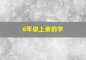 6年级上册的字