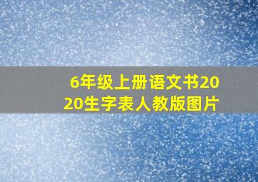 6年级上册语文书2020生字表人教版图片