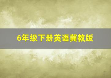 6年级下册英语冀教版