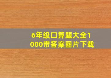 6年级口算题大全1000带答案图片下载