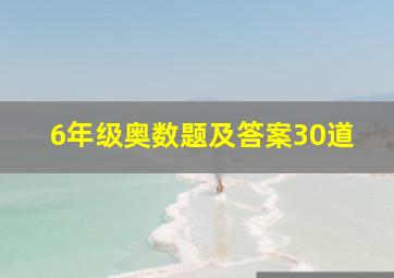 6年级奥数题及答案30道