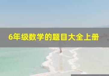 6年级数学的题目大全上册