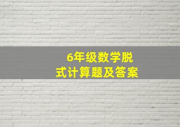 6年级数学脱式计算题及答案