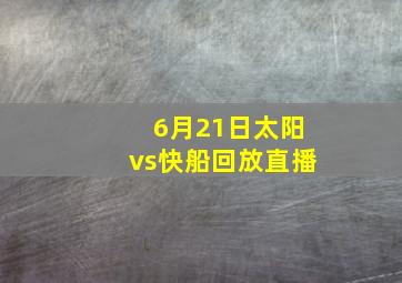 6月21日太阳vs快船回放直播