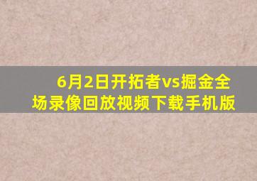 6月2日开拓者vs掘金全场录像回放视频下载手机版