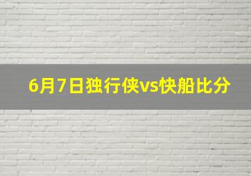 6月7日独行侠vs快船比分