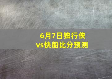 6月7日独行侠vs快船比分预测