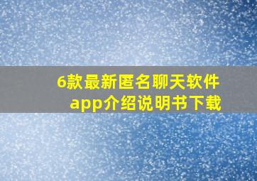 6款最新匿名聊天软件app介绍说明书下载