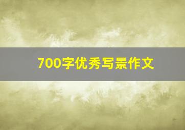 700字优秀写景作文