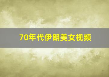 70年代伊朗美女视频