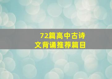 72篇高中古诗文背诵推荐篇目