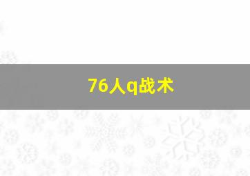 76人q战术