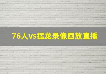 76人vs猛龙录像回放直播