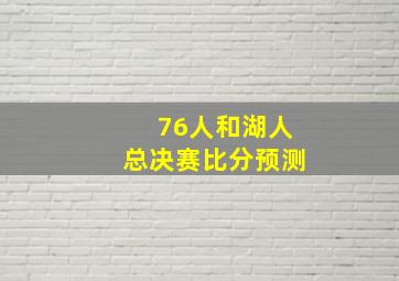 76人和湖人总决赛比分预测